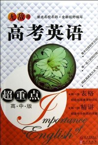 无敌高考英语超重点-高中版
