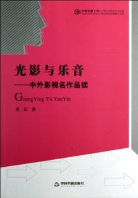 光影与乐音-中外影视名作品读