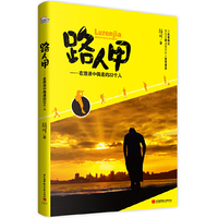 路人甲-在旅途中偶遇的22个人