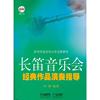 长笛音乐会经典作品演奏指导