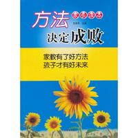 方法决定成败-家教有了好方法 孩子才有好未来-家长读本