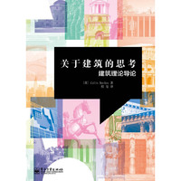 关于建筑的思考-建筑理论导论