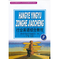 行业英语综合教程-3