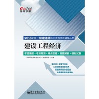 建设工程经济-2013全国一级建造师执业资格考试辅导丛书-考情通报+考点预测+难点答疑+真题解析+模拟试卷
