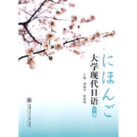 大学现代日语 修订版（上册）