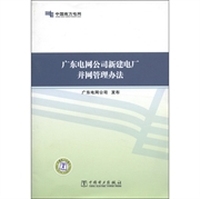 广东电网公司新建电厂并网管理办法