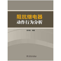 阻抗继电器动作行为分析