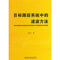 目标跟踪系统中的滤波方法