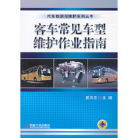 客车常见车型维护作业指南