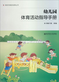 幼儿园体育活动指导手册