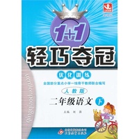 二年级语文下-人教版-1+1轻巧夺冠优化训练-新课标
