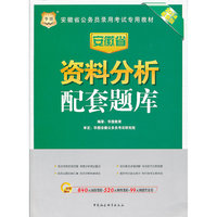 华图·2014安徽省公务员录用考试专用教材：资料分析配套题库（最新版）