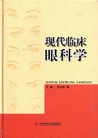 现代临床眼科学