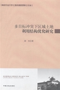 多目标冲突下区域土地利用结构优化研究