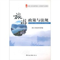 旅游政策与法规
