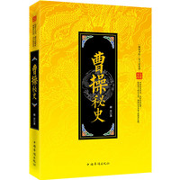 曹操秘史-至尊金版