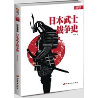 日本武士战争史 战争事典特辑004&nbsp