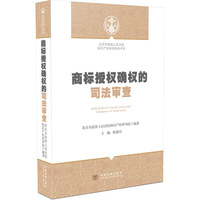 商标授权确权的司法审查(结合最新商标法和商标法实施条例进行适用解析,为新商标法的适用提供指引!全面梳理商标授权确权裁判规则和疑难问题!涵括商标认定标准、使用、立体商标、驰名商标、在先权益等热点)