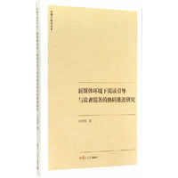 新媒体环境下阅读引导与读者服务的协同推进研究