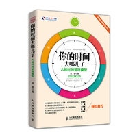 你的时间去哪儿了-六维时间管理模型-(附小册子)