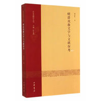 明清戏曲文学与文献探考--中华戏剧学丛刊 第一辑