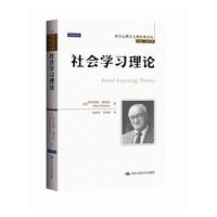 社会学习理论