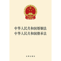 中华人民共和国婚姻法 中华人民共和国继承法