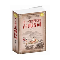 人一生要读的古典诗词:超值白金典藏版