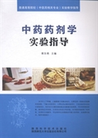 中药药剂学实验指导