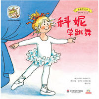 科妮快乐成长图画书 第2辑 我要学本领·科妮学跳舞