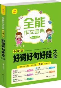 开心作文 全能作文宝典 小学生好词好句好段大全 专注打造“五会”写作人才！