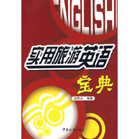 实用旅游英语宝典