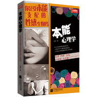 本能心理学:你是受本能支配的性感生物吗?