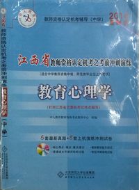 教育心理学( 2014版江西省教师资格认定机考)