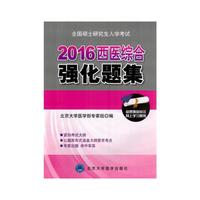 2016年全国硕士研究生入学考试西医综合强化题集(第2版)