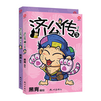 济公传2（彩色全二册）