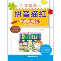 入学就第一 拼音描红天天练 一年级写字必备，注重字母的规范书写和运笔方法）