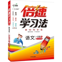 15秋 倍速学习法一年级语文—语文S版（上）