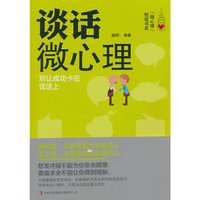 谈话微心理(别让成功卡在说话上)