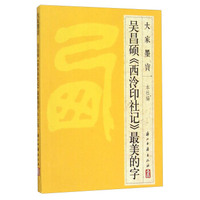 大家墨宝：吴昌硕《西泠印社记》最美的字