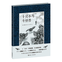 十只小鸟斗怪兽