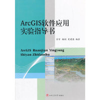 ArcGIS软件应用实验指导书