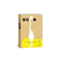 我似猫