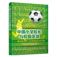 中国小学校长与校园足球-第五届北大人文体育高层论坛论文集