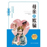 母亲的欺骗