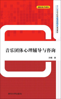 音乐团体心理辅导与咨询