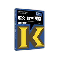 语文数学英语(文史财经类)真题解析-2016年版-全国各类成人高考(高中起点升本.专科)