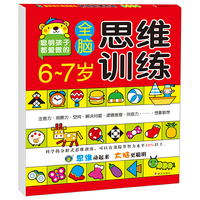 6-7岁全脑思维训练