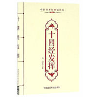 十四经发挥-中医传世经典诵读本