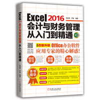 Excel 2016会计与财务管理从入门到精通-全新改版升级
